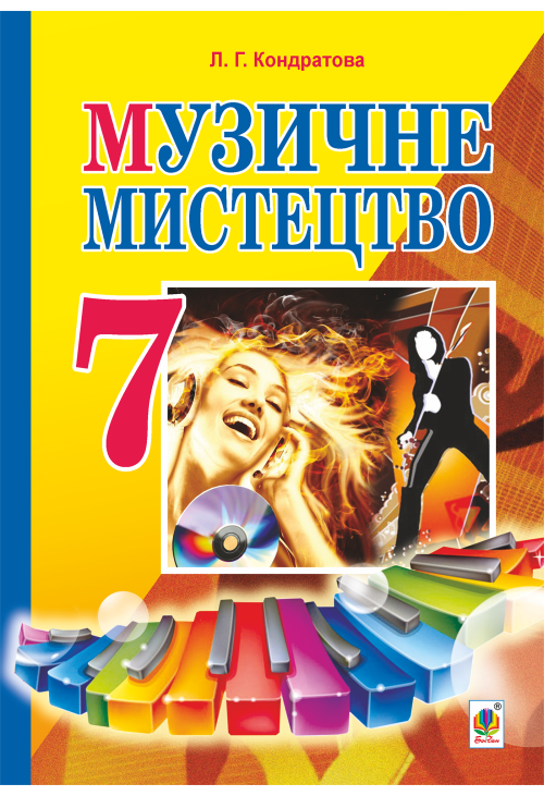 Музичне мистецтво : підручник для 7 класу загальноосвітніх навчальних закладів