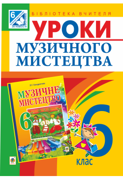 Уроки музичного мистецтва :...