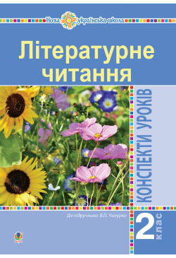 Літературне читання. 2...