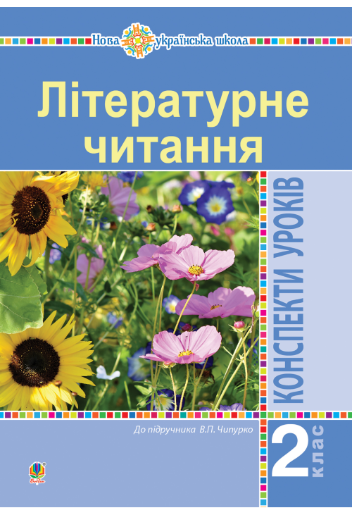 Літературне читання. 2 клас. Конспекти уроків (до підручника Чипурко В.) НУШ