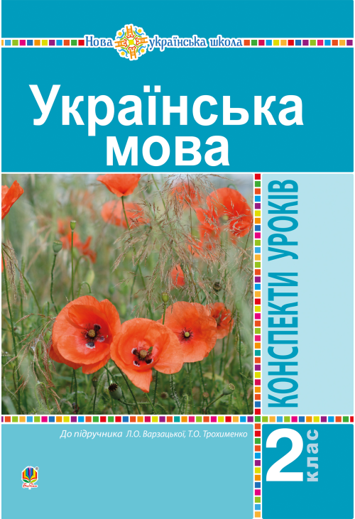 Українська мова. 2 клас. Конспекти уроків (до підр. Варзацької Л.О., Трохименко Т.О.) НУШ