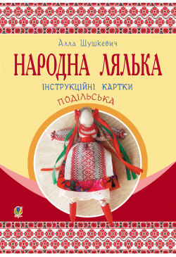 Народна лялька подільська....