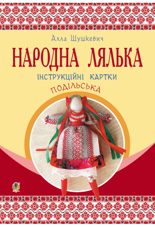 Народна лялька подільська. Інструкційні картки. 5-6 кл