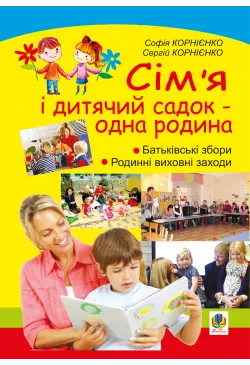 Сім’я і дитячий садок —...