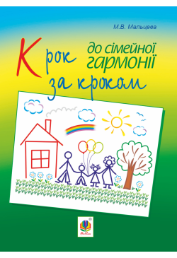Крок за кроком до сімейної...