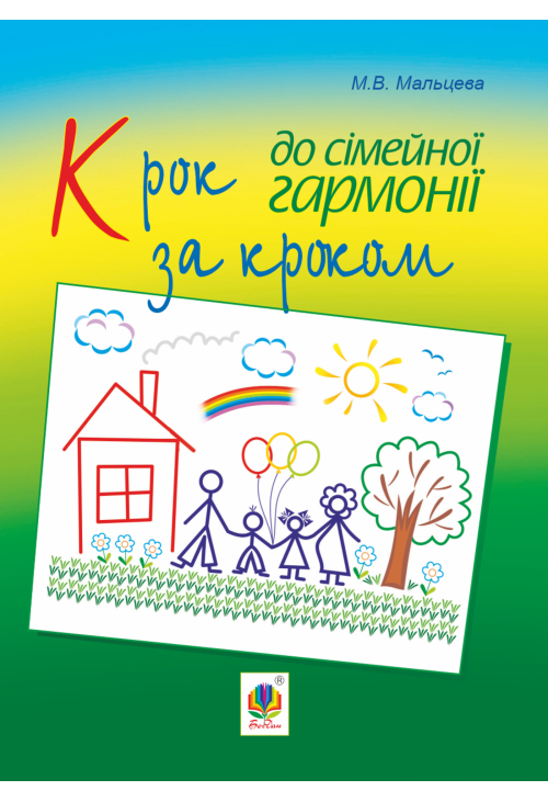 Крок за кроком до сімейної гармонії