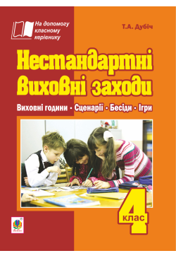 Нестандартні виховні...