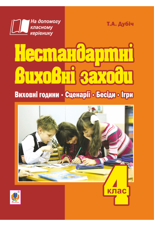Нестандартні виховні заходи. 4 клас: на допомогу класному керівнику