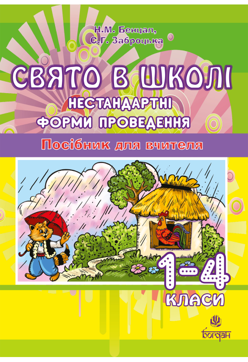 Свято в школі. Нестандартні форми проведення. 1-4 класи. Посібник для вчителя.