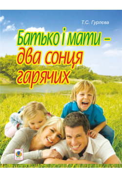 Батько і мати - два сонця...