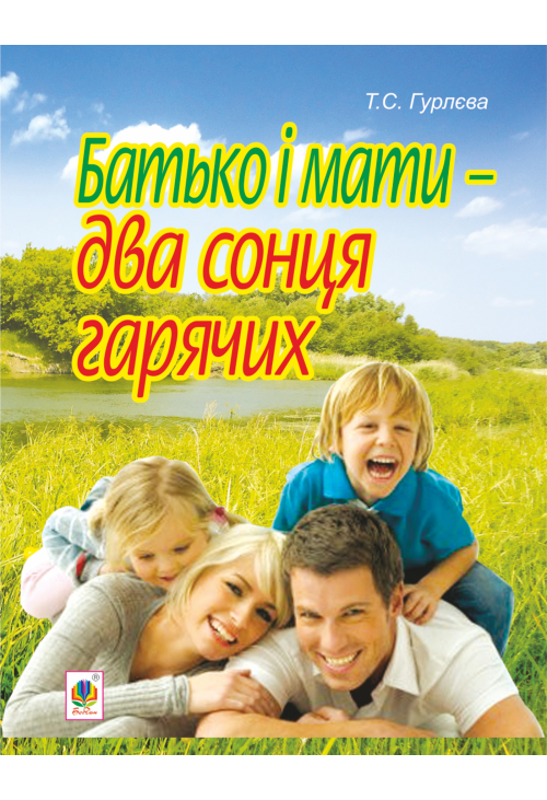 Батько і мати - два сонця гарячих