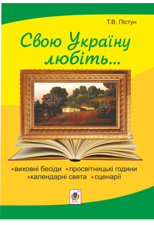 Рідна моя Україна: виховні бесіди, календарні свята, сценарії, просвітницькі години. Вид. 2-е, доп.