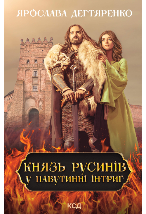 Князь русинів. У павутинні інтриг. Книга 1
