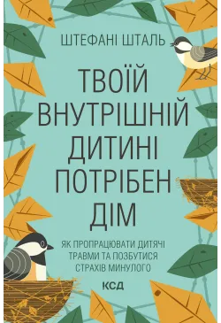 Твоїй внутрішній дитині...