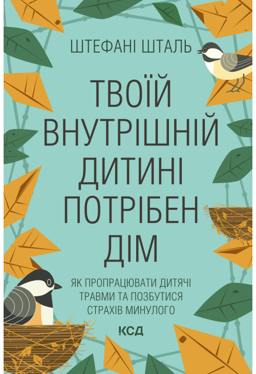 Твоїй внутрішній дитині потрібен дім