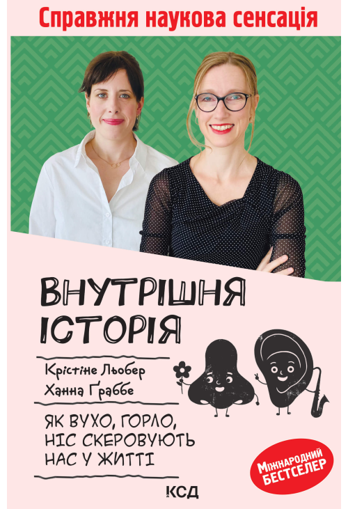 Внутрішня історія. Як вухо, горло, ніс скеровують нас у житті