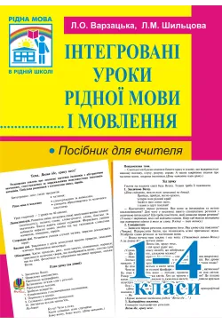 Інтегровані уроки рідної...