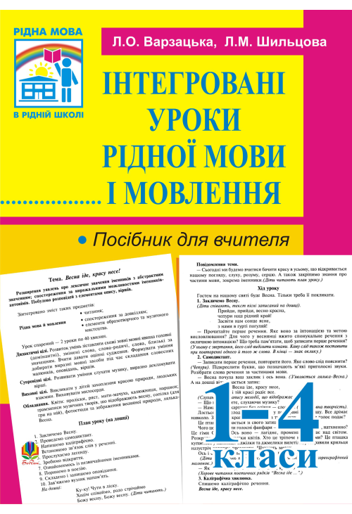 Інтегровані уроки рідної мови й мовлення. 1-4 кл. Посібник для вчителя.