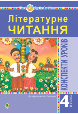 Літературне читання. 4...