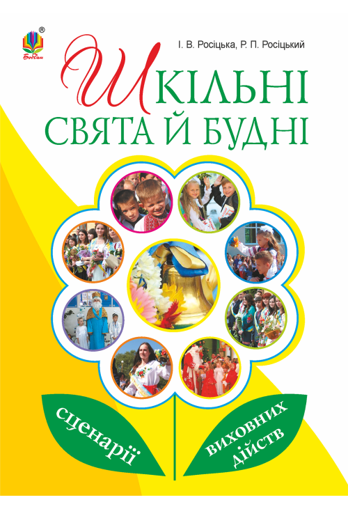 Шкільні свята й будні : сценарії виховних дійств