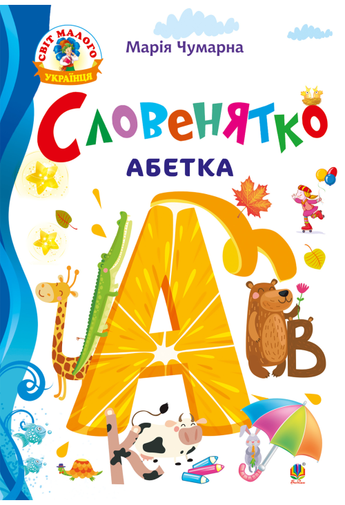 Словенятко. Абетка
