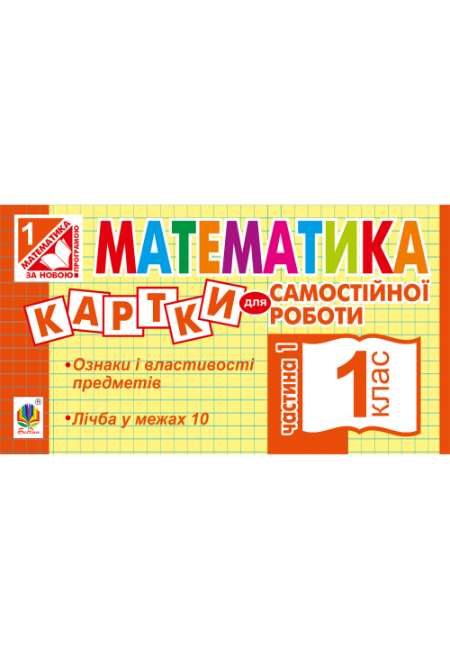 Математика. 1 клас. Картки для самостійної роботи. Частина перша. НУШ