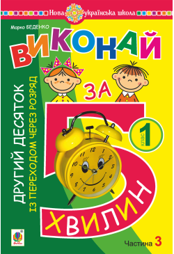 Математика. 1 клас. Виконай...