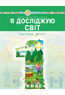 "Я досліджую світ"...