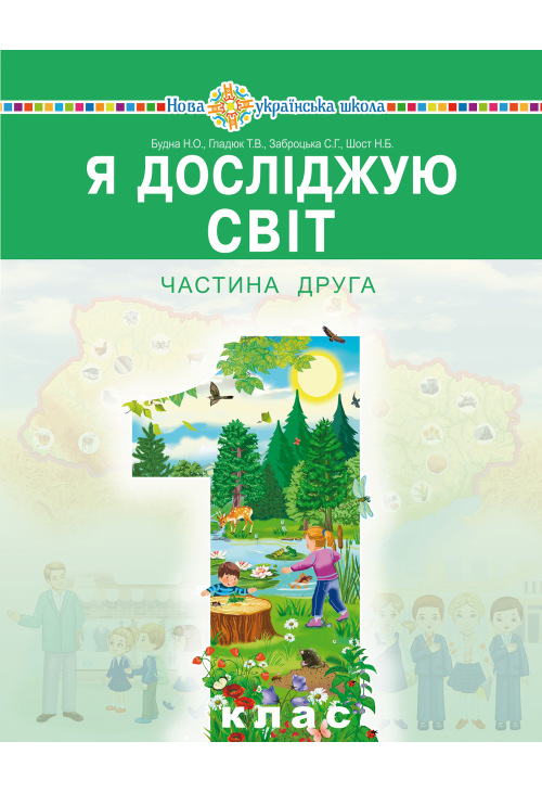 "Я досліджую світ" підручник інтегрованого курсу для 1 класу закладів загальної середньої освіти (у 2-х частинах). Ч. 2