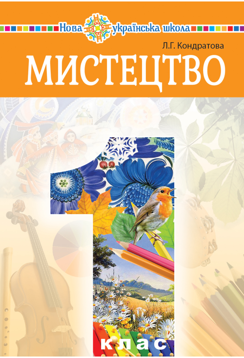 "Мистецтво" підручник інтегрованого курсу для 1 класу закладів загальної середньої освіти