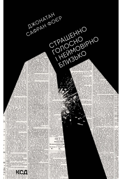 Страшенно голосно і...