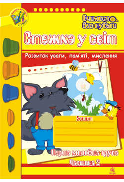 Стежка у світ: Зошит для...
