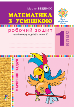 Математика з усмішкою. 1...