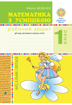 Математика з усмішкою. 1...