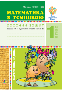 Математика з усмішкою. 1...
