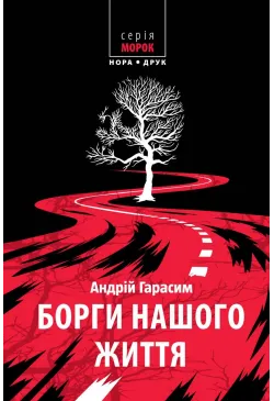 Борги нашого життя