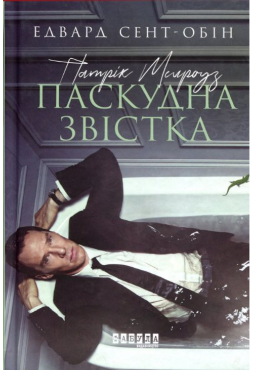 Патрік Мелроуз. Паскудна звістка