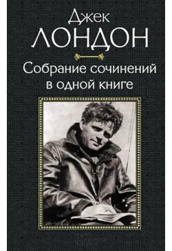 Джек Лондон. Собрание...