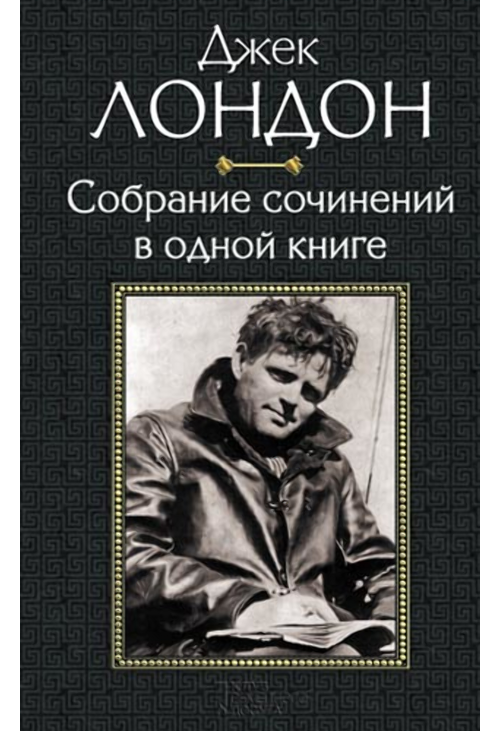 Джек Лондон. Собрание сочинений в одной книге