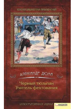 Черный тюльпан. Учитель...