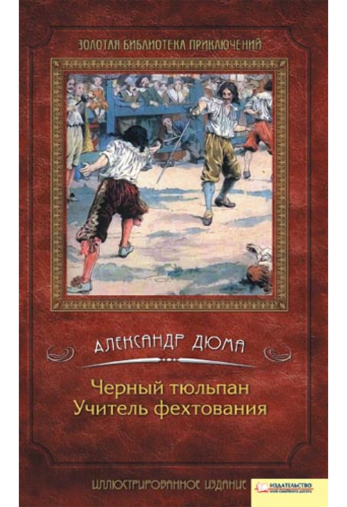 Черный тюльпан. Учитель фехтования