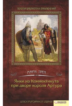 Янки из Коннектикута при...