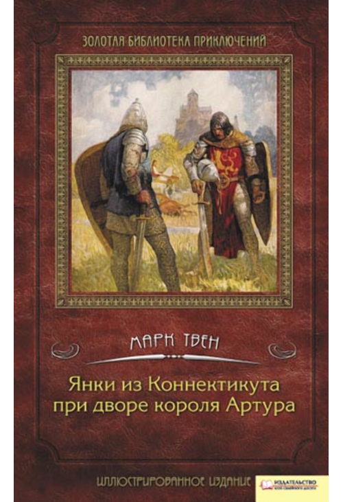 Янки из Коннектикута при дворе короля Артура