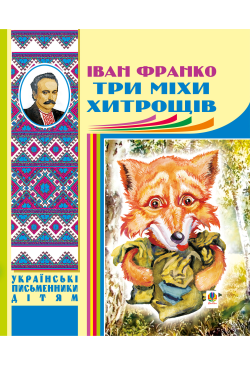 Три міхи хитрощів
