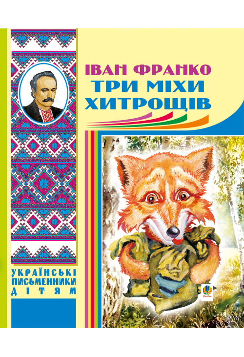 Три міхи хитрощів