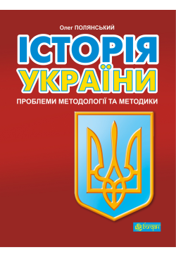 Історія України: проблеми...