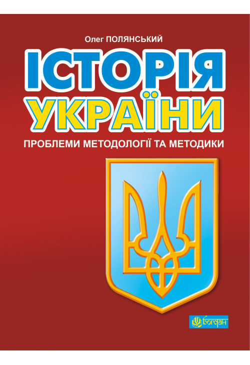 Історія України: проблеми методології та методики