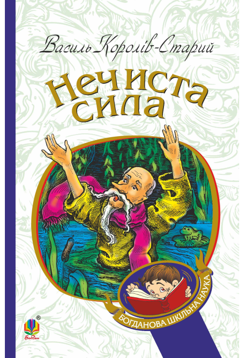 Нечиста сила