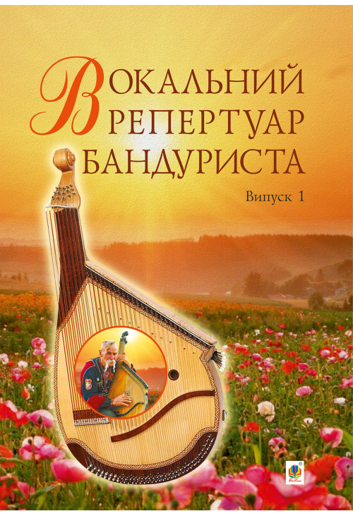 Вокальний репертуар бандуриста. Випуск 1.