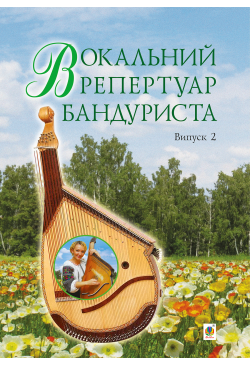 Вокальний репертуар...